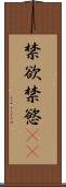 禁欲 Scroll