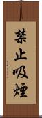 禁止吸煙 Scroll