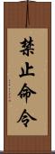 禁止命令 Scroll