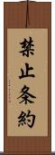 禁止条約 Scroll