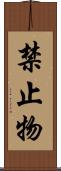 禁止物 Scroll