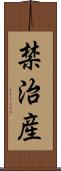禁治産 Scroll