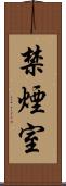 禁煙室 Scroll