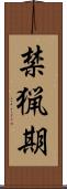 禁猟期 Scroll
