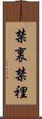 禁裏 Scroll
