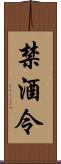 禁酒令 Scroll