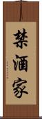 禁酒家 Scroll