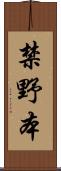 禁野本 Scroll