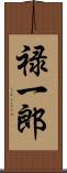 禄一郎 Scroll