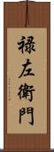 禄左衛門 Scroll