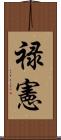 禄憲 Scroll