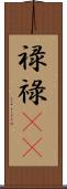 禄 Scroll