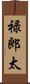 禄郎太 Scroll