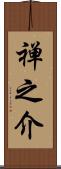 禅之介 Scroll