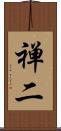 禅二 Scroll