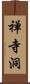 禅寺洞 Scroll