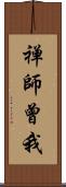 禅師曾我 Scroll
