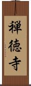 禅徳寺 Scroll