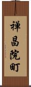 禅昌院町 Scroll