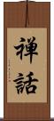 禅話 Scroll