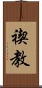 禊教 Scroll