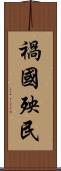 禍國殃民 Scroll