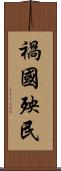 禍國殃民 Scroll