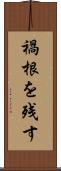 禍根を残す Scroll
