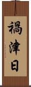 禍津日 Scroll