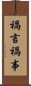 禍言 Scroll