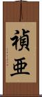 禎亜 Scroll