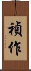 禎作 Scroll