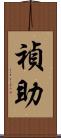 禎助 Scroll