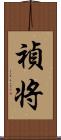 禎将 Scroll