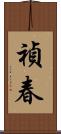 禎春 Scroll