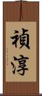 禎淳 Scroll