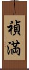 禎満 Scroll