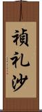 禎礼沙 Scroll