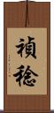 禎稔 Scroll
