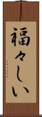 福々しい Scroll
