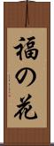 福の花 Scroll