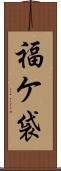 福ケ袋 Scroll