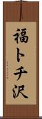 福トチ沢 Scroll