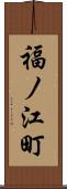 福ノ江町 Scroll