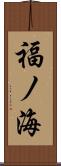 福ノ海 Scroll