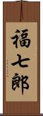 福七郎 Scroll