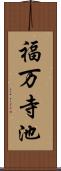 福万寺池 Scroll