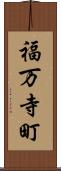 福万寺町 Scroll
