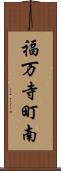 福万寺町南 Scroll