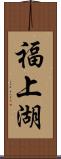 福上湖 Scroll